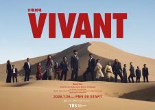 堺雅人主演日曜劇場『VIVANT』第2シーズンキービジュアル解禁！二宮和也が演じるノコルも登場