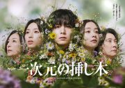 山田涼介主演ドラマ『一次元の挿し木』5ショットのメインビジュアル解禁！主題歌を担当するのは「新世代の歌姫」LANA - 画像一覧（2/3）