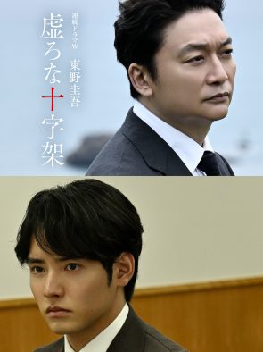 香取慎吾がWOWOW連続ドラマ初主演！東野圭吾最大の衝撃作『虚ろな十字架』が初の映像化
