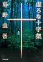 香取慎吾がWOWOW連続ドラマ初主演！東野圭吾最大の衝撃作『虚ろな十字架』が初の映像化 - 画像一覧（2/2）