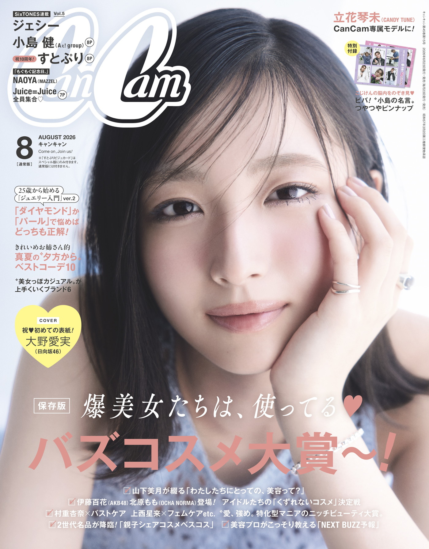 日向坂46大野愛実『CanCam』初表紙！「サイリウムカラーの“赤”を着るとアドレナリンが出る（笑）」
