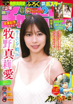 グループ卒業目前のモーニング娘。’26牧野真莉愛が『週刊少年チャンピオン』表紙＆巻頭グラビアに登場