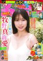 グループ卒業目前のモーニング娘。’26牧野真莉愛が『週刊少年チャンピオン』表紙＆巻頭グラビアに登場 - 画像一覧（1/4）