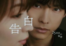 松村北斗主演ドラマ『告白－25年目の秘密－』のメインビジュアル解禁！松村演じる爽太の眼差しが意味するものとは