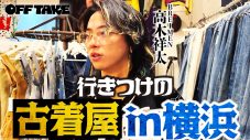 BREIMEN高木祥太がお気に入りの古着屋で爆買い!? アーティストの“オフ”をのぞき見する『OFF TAKE』第9弾公開 - 画像一覧（1/4）