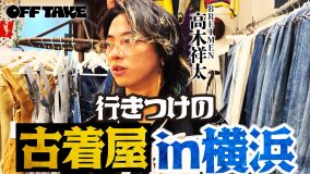 BREIMEN高木祥太がお気に入りの古着屋で爆買い!? アーティストの“オフ”をのぞき見する『OFF TAKE』第9弾公開