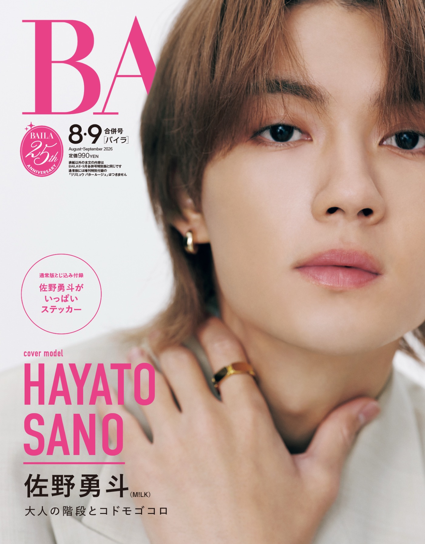 M!LK佐野勇斗『BAILA』表紙に登場、インタビューではグループへの想いを語る！特別版表紙は指原莉乃