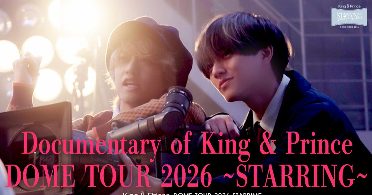 King & Prince、ツアー密着ドキュメンタリーのダイジェスト映像公開