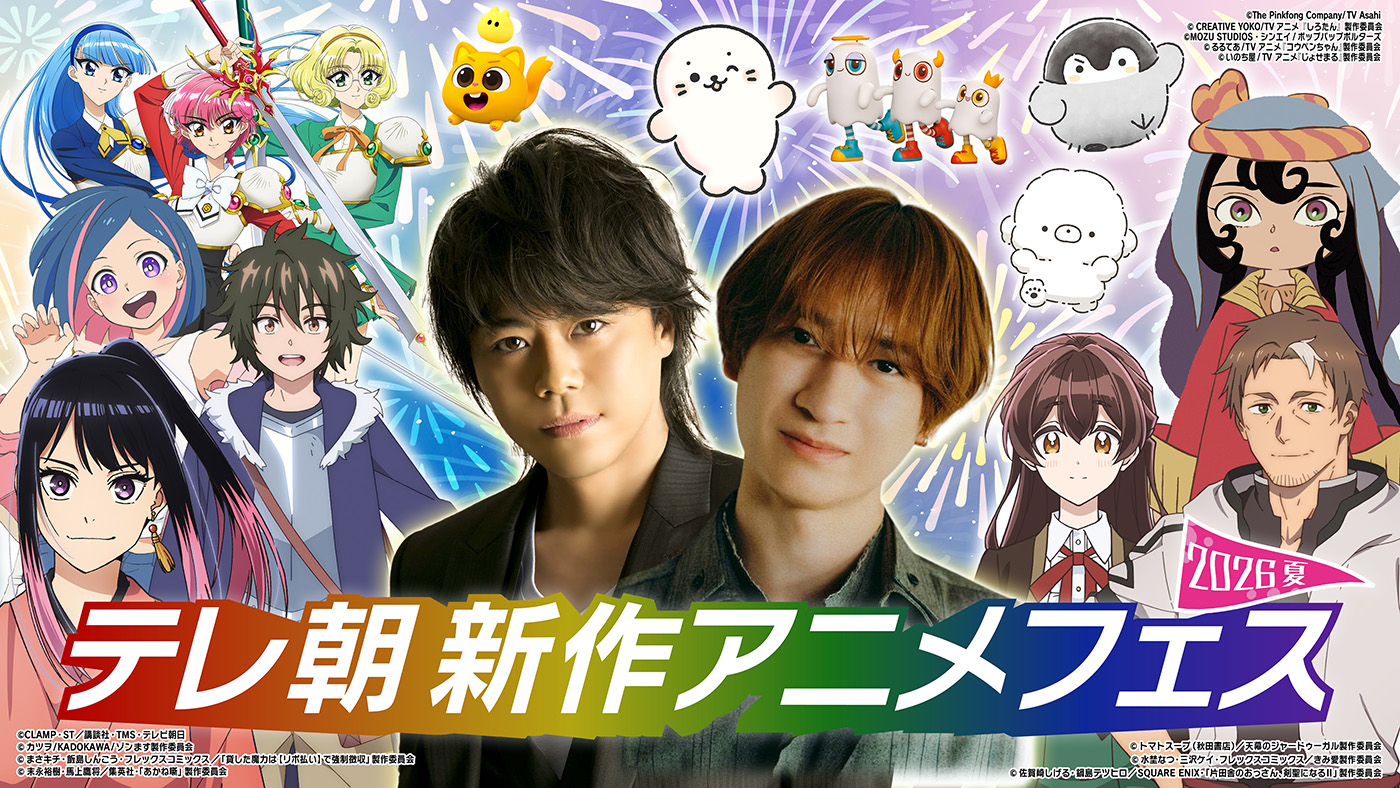 宮田俊哉（Kis-My-Ft2）番組初出演でMCに大抜擢！浪川大輔とダブルMCで『テレ朝新作アニメフェス～2026夏～』生配信決定