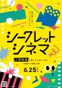 二宮和也『シークレットシネマ』を語る。「不特定多数の人がひとつの箱に収まって何が上映されるかわからないものを一緒に観るって、結構“実験”に近い - 画像一覧（3/3）