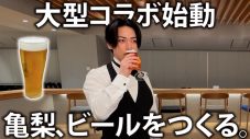 亀梨和也×アサヒ空想開発局コラボビール『KAME BEER』開発決定！密着動画でソムリエ姿を披露 - 画像一覧（1/2）