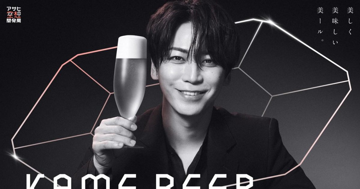 亀梨和也×アサヒ空想開発局コラボビール『KAME BEER』開発決定！密着