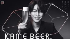 亀梨和也×アサヒ空想開発局コラボビール『KAME BEER』開発決定！密着動画でソムリエ姿を披露 - 画像一覧（2/2）