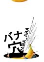 稲垣吾郎、草彅剛、香取慎吾主演映画『バナ穴 BANA_ANA』×「BISTRO J_O」のコラボメニューが期間限定で発売決定 - 画像一覧（4/4）