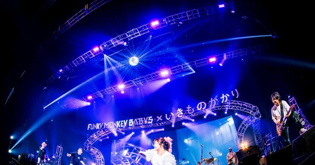 ライブレポート】FUNKY MONKEY BΛBY'S×いきものがかり、メジャー