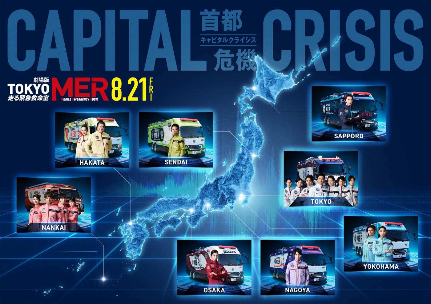 中条あやみ、佐野勇斗、SixTONESジェシー、劇場版『TOKYO MER～走る緊急救命室～CAPITAL CRISIS』に出演決定