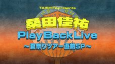 桑田佳祐ライブセレクション特番にて“とある発表”が急きょ決定 - 画像一覧（1/2）