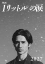 錦戸亮主演『映画 1リットルの涙』コメント映像＆メイキングスチール解禁！「生きるって素晴らしい」（錦戸） - 画像一覧（4/5）
