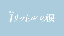 錦戸亮主演『映画 1リットルの涙』コメント映像＆メイキングスチール解禁！「生きるって素晴らしい」（錦戸） - 画像一覧（5/5）
