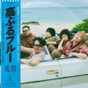 礼賛、新曲「高ぶるブルー」が恋リア『シャッフルアイランド Season7』ED曲に！配信リリースも決定 - 画像一覧（3/3）