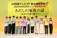 内村光良、SixTONESら『24時間テレビ49』制作発表会見で意気込み語る「家族のようなメンバーたちと一緒なので、あっという間なんだろうな」（ジェシー） - 画像一覧（1/12）