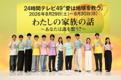 内村光良、SixTONESら『24時間テレビ49』制作発表会見で意気込み語る「家族のようなメンバーたちと一緒なので、あっという間なんだろうな」（ジェシー）