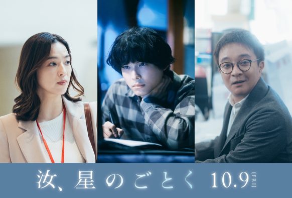 松村北斗（SixTONES）映画『汝、星のごとく』に出演決定！「（自身が演じる）久住尚人と出会った時点で、僕は彼を放っておいてはいけないと直感していました」