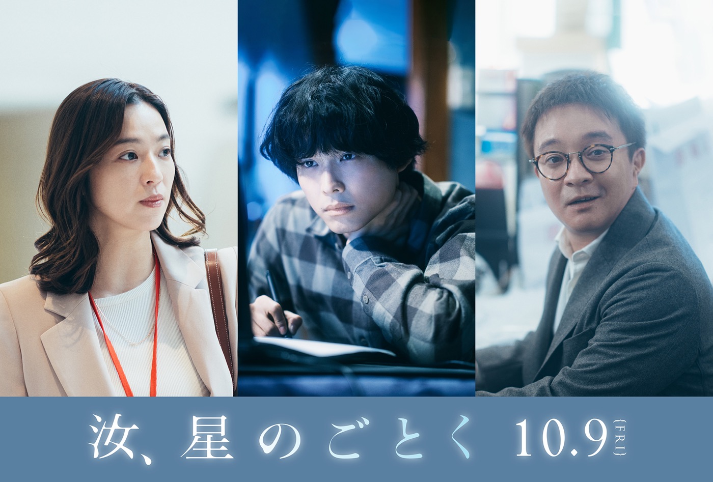 松村北斗（SixTONES）映画『汝、星のごとく』に出演決定！「（自身が演じる）久住尚人と出会った時点で、僕は彼を放っておいてはいけないと直感していました」