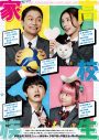香取慎吾主演映画『高校生家族』前代未聞の青春が走り出すティザービジュアル＆特報映像解禁！さらにチラシデザインも初公開 - 画像一覧（1/2）