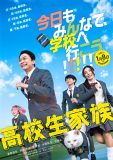 香取慎吾主演映画『高校生家族』前代未聞の青春が走り出すティザービジュアル＆特報映像解禁！さらにチラシデザインも初公開