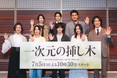 【レポート】山田涼介、主演ドラマ『一次元の挿し木』制作発表記者会見に登壇！「この夏一番ホットなドラマに」