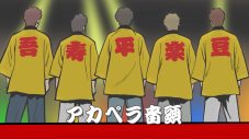 ゴスペラーズ5人と声優陣がキャラクターに扮して登場する全編アニメーションMV「アカペラ音頭」公開 - 画像一覧（1/6）