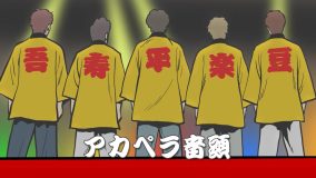 ゴスペラーズ5人と声優陣がキャラクターに扮して登場する全編アニメーションMV「アカペラ音頭」公開