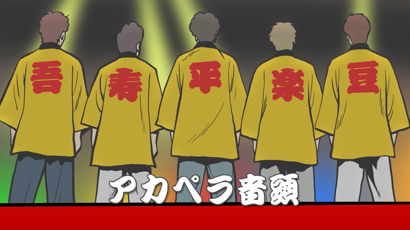 ゴスペラーズ5人と声優陣がキャラクターに扮して登場する全編アニメーションMV「アカペラ音頭」公開