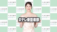 『テレ東音楽祭 2026夏』出演アーティスト第3弾決定！Snow Man深澤辰哉＆松本若菜の直前インタビューも公開 - 画像一覧（8/9）