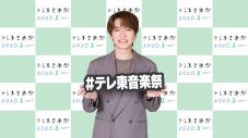 『テレ東音楽祭 2026夏』出演アーティスト第3弾決定！Snow Man深澤辰哉＆松本若菜の直前インタビューも公開 - 画像一覧（9/9）