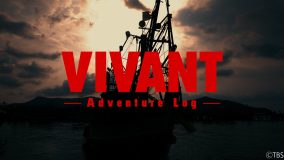 堺雅人、二宮和也らの撮影に密着！TVerオリジナル番組『VIVANT-Adventure Log-』配信決定