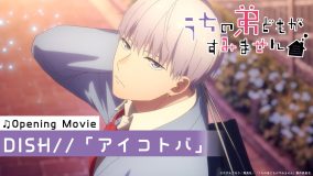 DISH//からのコメント動画も到着！TVアニメ『うちの弟どもがすみません』ノンクレジットOP映像公開