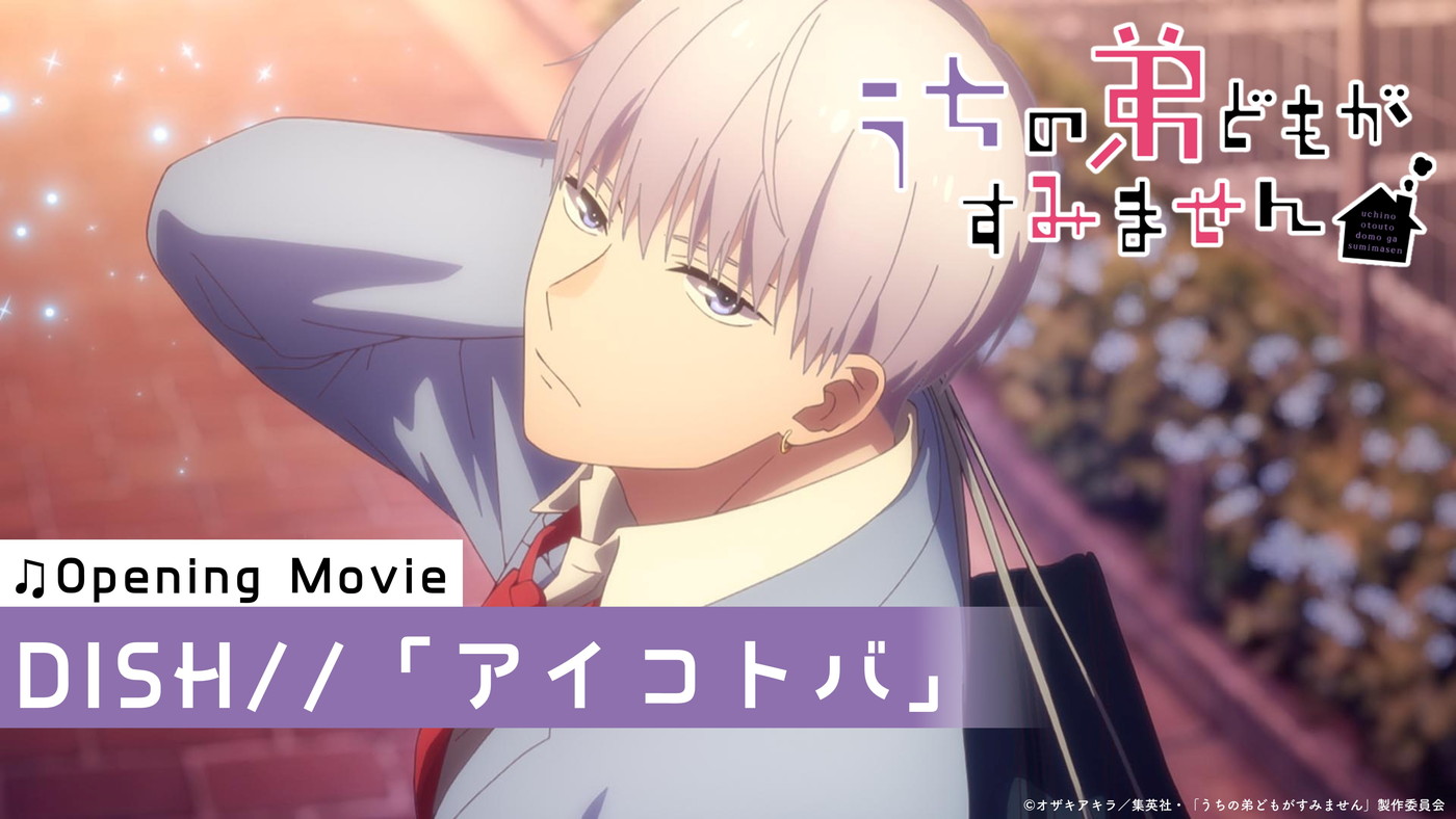 DISH//からのコメント動画も到着！TVアニメ『うちの弟どもがすみません』ノンクレジットOP映像公開