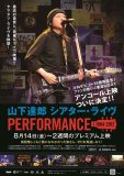 山下達郎、伝説のライブドキュメンタリー作品の再アンコール上映が決定！ソロデビュー50周年の節目を飾る