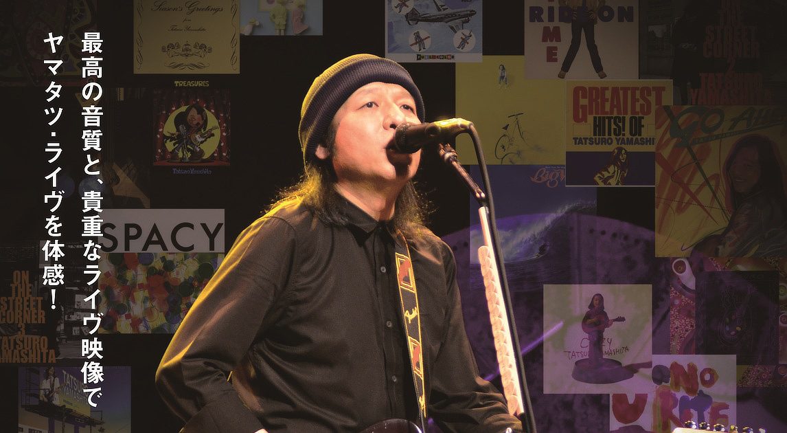 山下達郎、伝説のライブドキュメンタリー作品の再アンコール上映が決定