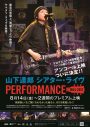 山下達郎、伝説のライブドキュメンタリー作品の再アンコール上映が決定！ソロデビュー50周年の節目を飾る - 画像一覧（1/1）