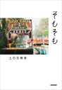 上白石萌音、5年ぶりの最新エッセイ集『そもそも』カバー＆特装版デザイン解禁 - 画像一覧（7/11）