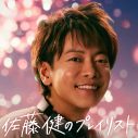 佐藤健×K（&TEAM）が『#夏うたベスト100』キャンペーンのCMで初共演！ふたりが選んだプレイリストも公開 - 画像一覧（4/5）