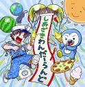 M!LK塩﨑太智「しおざきわんだーらんど」配信リリース決定！ジャケット写真は漫画家・永井ゆうじが書き下ろし - 画像一覧（1/2）