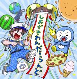 M!LK塩﨑太智「しおざきわんだーらんど」配信リリース決定！ジャケット写真は漫画家・永井ゆうじが書き下ろし