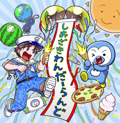 M!LK塩﨑太智「しおざきわんだーらんど」配信リリース決定！ジャケット写真は漫画家・永井ゆうじが書き下ろし