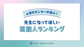 先生になってほしい芸能人ランキング！Snow Manメンバーが上位独占