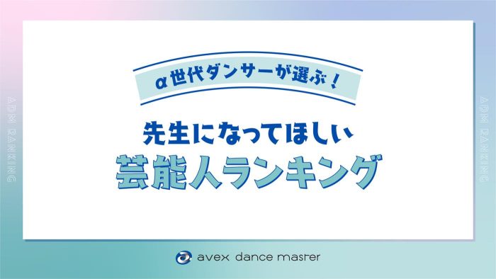 先生になってほしい芸能人ランキング！Snow Manメンバーが上位独占