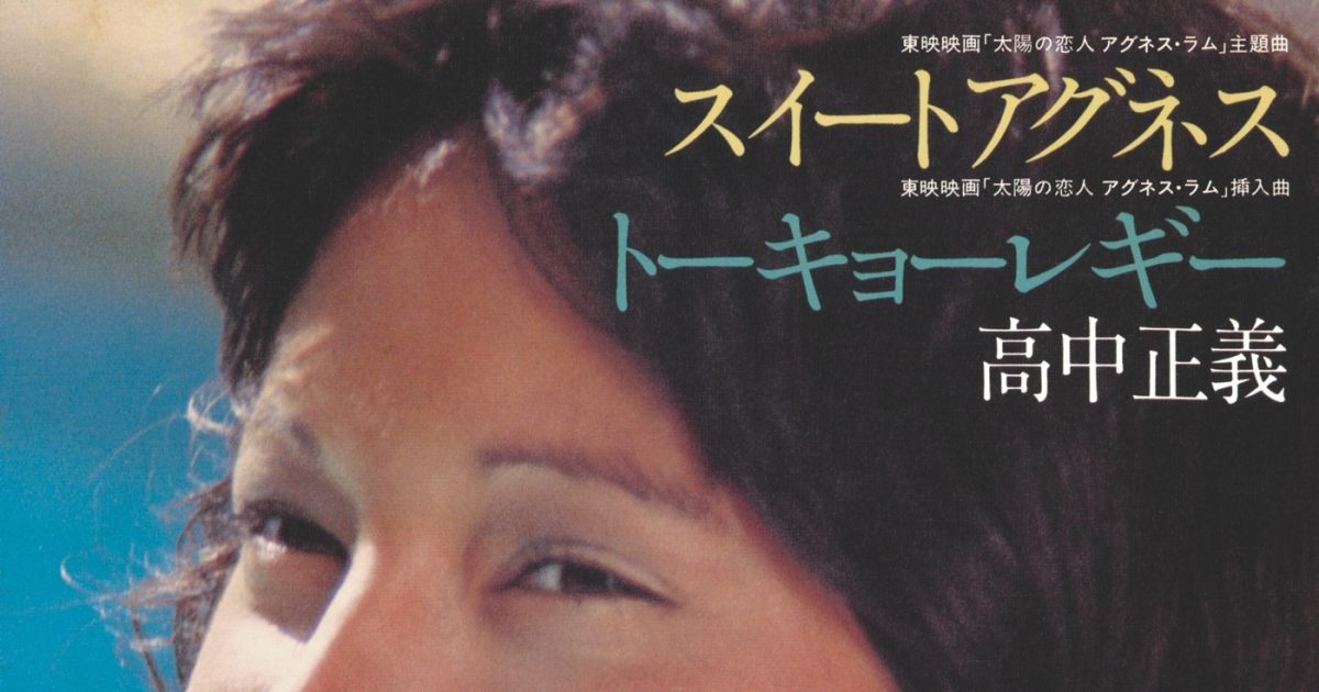 高中正義ソロデビュー50周年×アグネス・ラム来日50周年！名曲